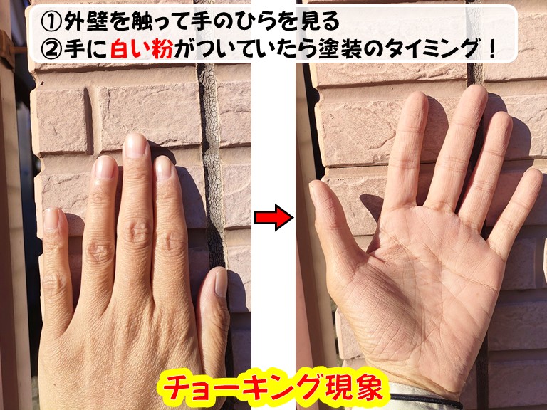 泉南市①外壁を触って手のひらを見る②手に白い粉がついていたら塗装のタイミング！チョーキング現象