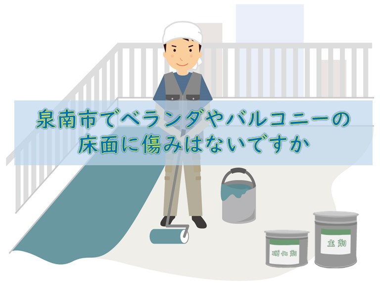 泉南市でベランダ防水工事で雨漏り解決!雨漏りに悩まない生活3選
