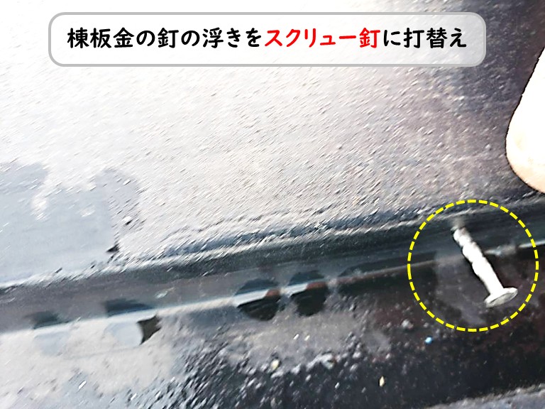泉南市で強風被害！スレート屋根の棟板金の釘を新しい釘に打替え