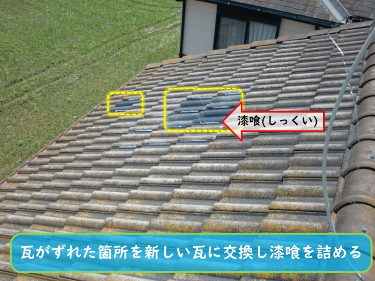 泉南市で瓦交換と漆喰詰め
