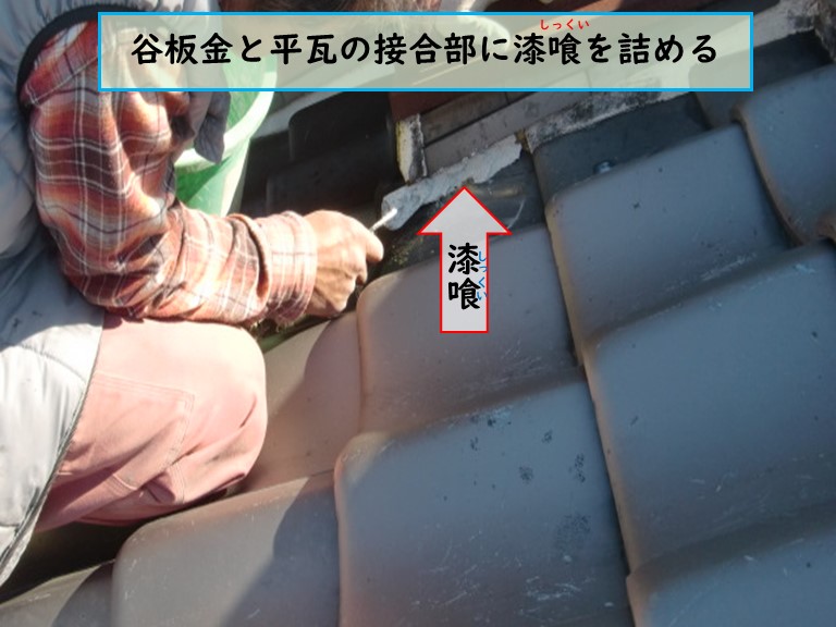 泉南市で風雨災害にあった現場の屋根の谷板金と平板瓦の接合部に漆喰を詰める
