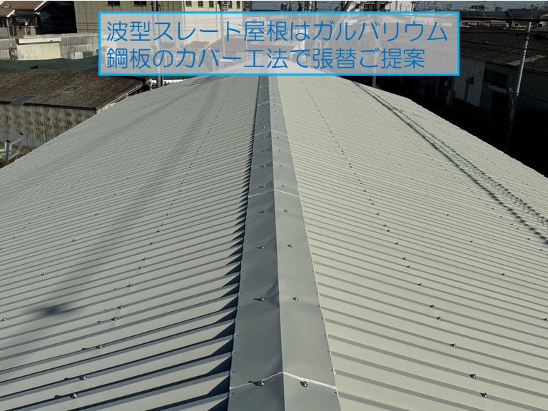 泉南市の倉庫から雨漏りのご相談屋根の波型スレート屋根はガルバリウム鋼板のカバー工法での張替をご提案