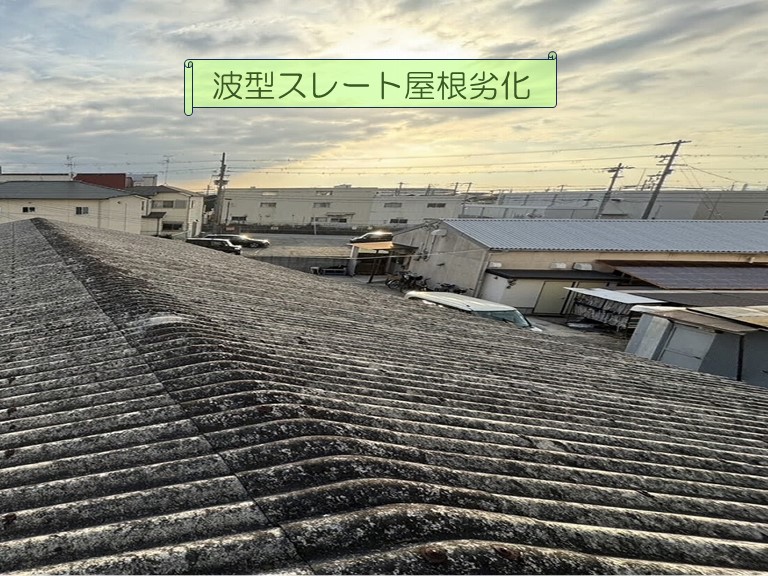 泉南市の倉庫から雨漏りのご相談波型スレート屋根劣化
