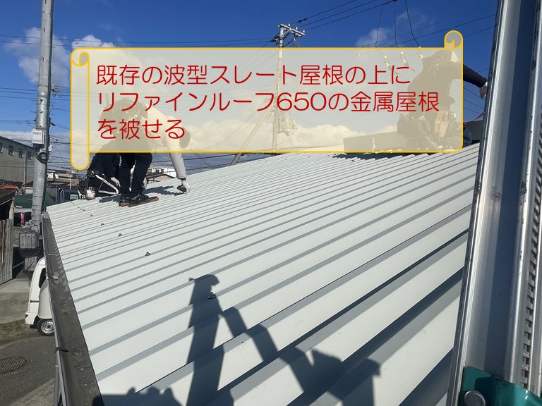 泉南市の倉庫で雨漏りのご相談屋根修理既存の波型スレート屋根に金属屋根を被せる