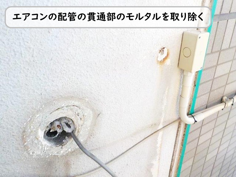 泉南市エアコン配管貫通部モルタル撤去