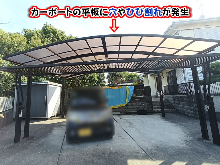 泉南市カーポートの平板に穴やひび割れが発生