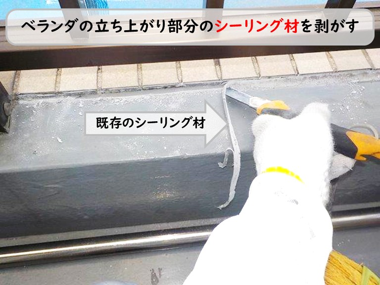 泉南市ベランダ立ち上がりシーリング剥がす