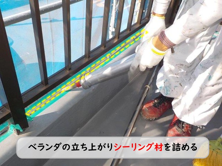 泉南市ベランダ立ち上がりシーリング材詰める