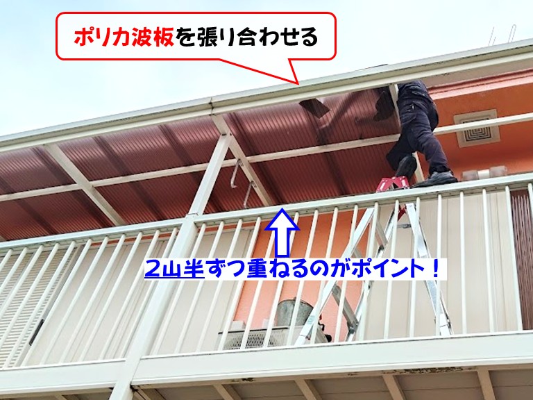 泉南市ポリカ波板を張り合わせる 2山半ずつ重ねるのがポイント！