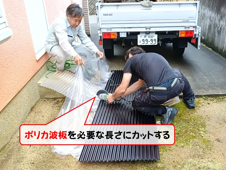 泉南市ポリカ波板を必要な長さにカットする