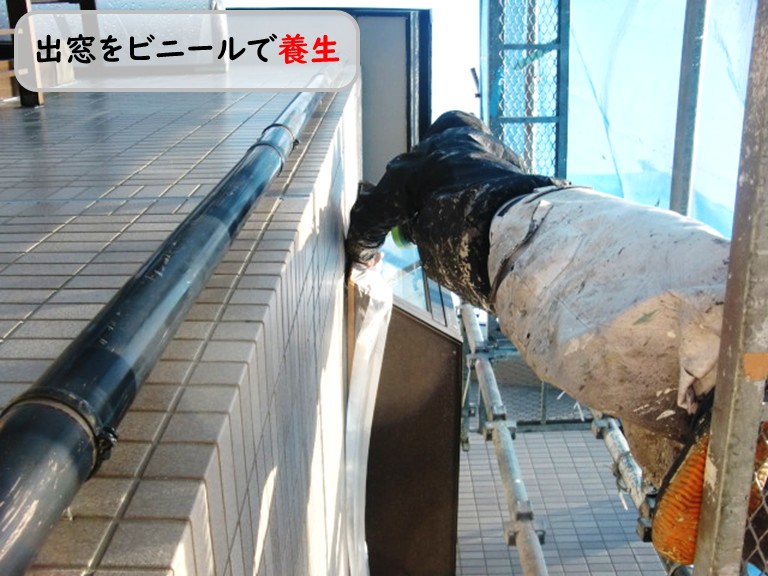 泉南市出窓をビニールで養生