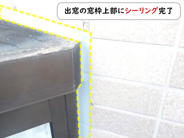 泉南市出窓窓枠上部シーリング完了