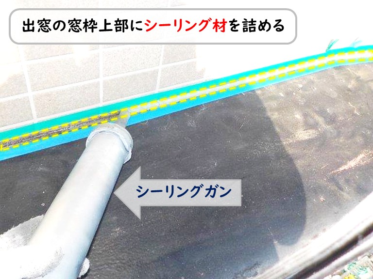 泉南市出窓窓枠上部シーリング材詰める