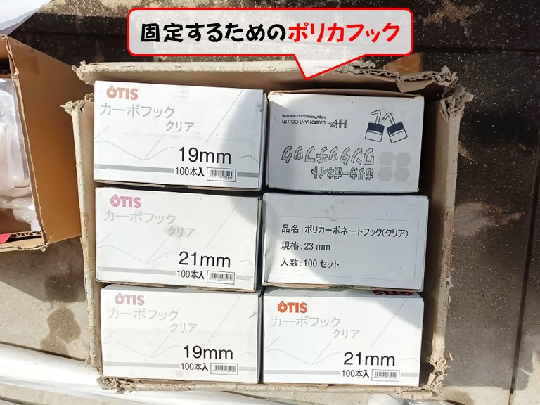 泉南市固定するためのポリカフック