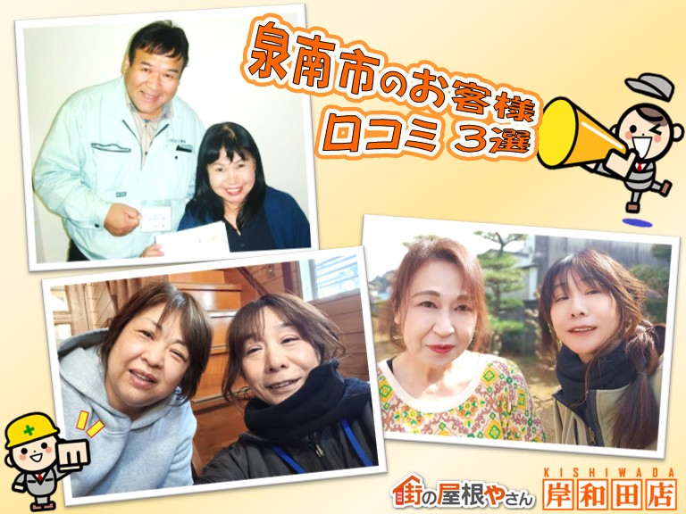 泉南市で屋根と外壁の塗装・波板張り替えをしたお客様の口コミ3選！