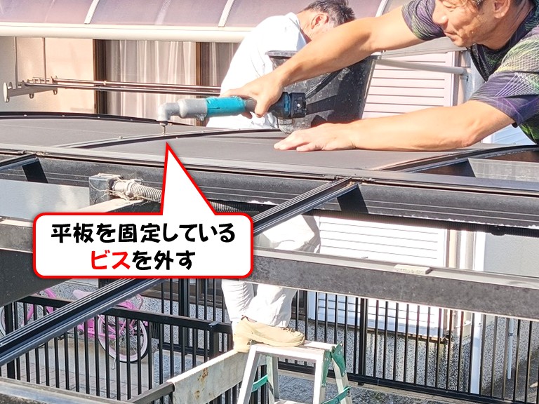 泉南市平板を固定しているビスを外す