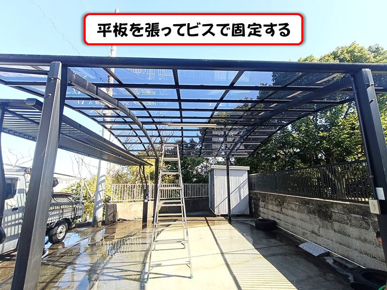 泉南市平板を張ってビスで固定する