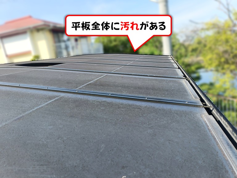 泉南市平板全体に汚れがある