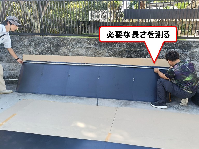 泉南市必要な長さを測る