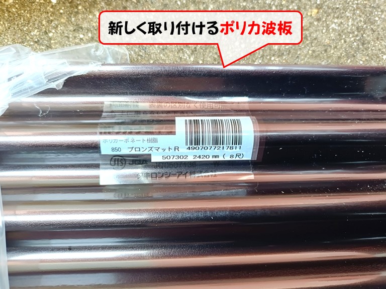 泉南市新しく取り付けるポリカ波板