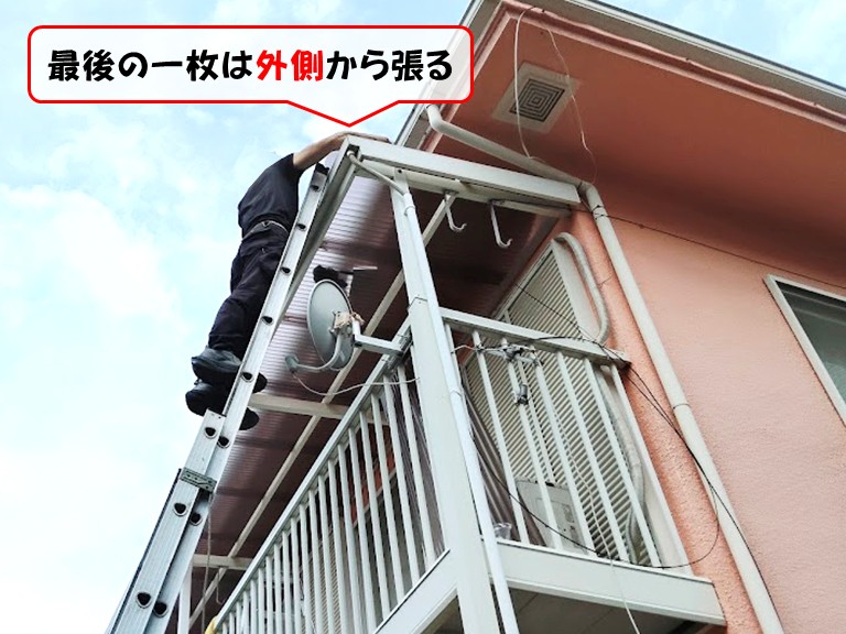 泉南市最後の一枚は外側から張る