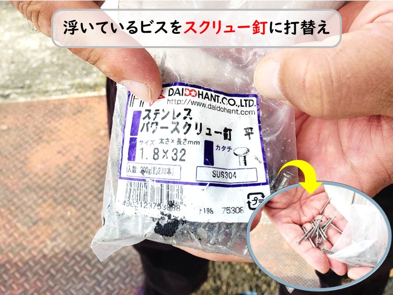 泉南市棟板金釘浮きスクリューくぎに打替え