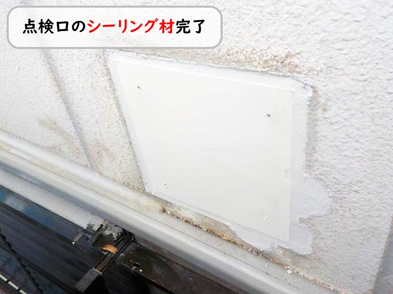 泉南市点検口シーリング完了