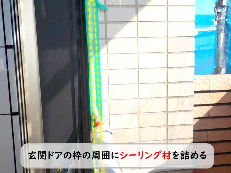 泉南市玄関ドア枠シーリング材詰める