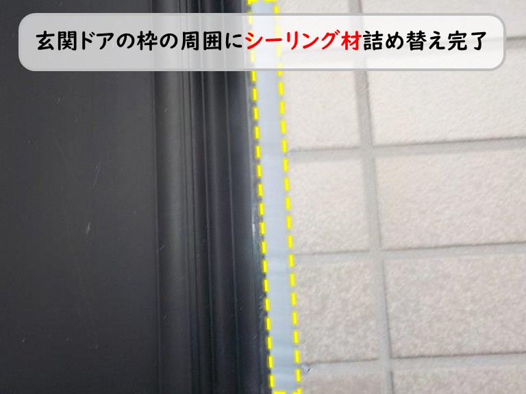 泉南市玄関ドア枠周囲シーリング詰め替え完了