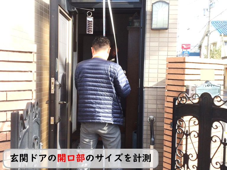 泉南市玄関ドア開口部のサイズを計測