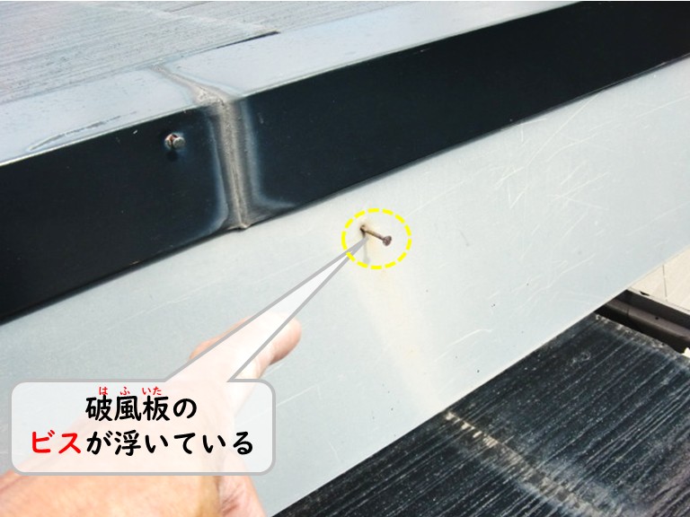 泉南市破風板ビス浮き