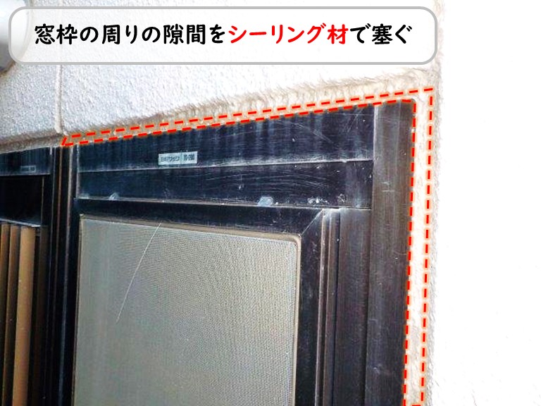 泉南市窓枠周りシーリング材で塞ぐ
