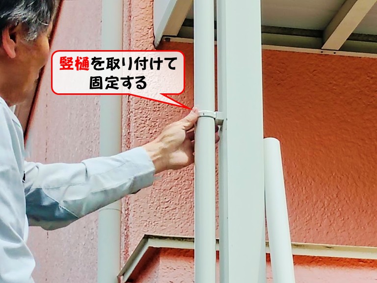 泉南市竪樋を取り付けて固定する
