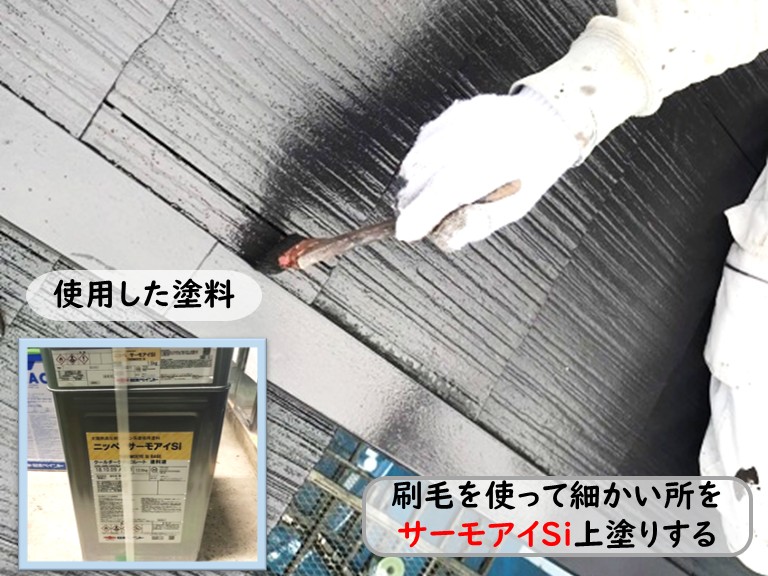 泉南市細かい所をサーモアイSiを上塗り
