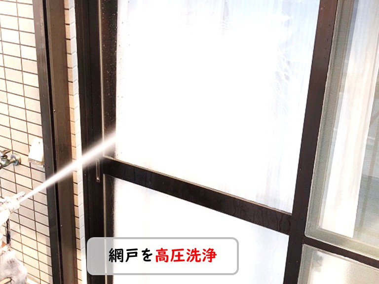 泉南市網戸を高圧洗浄