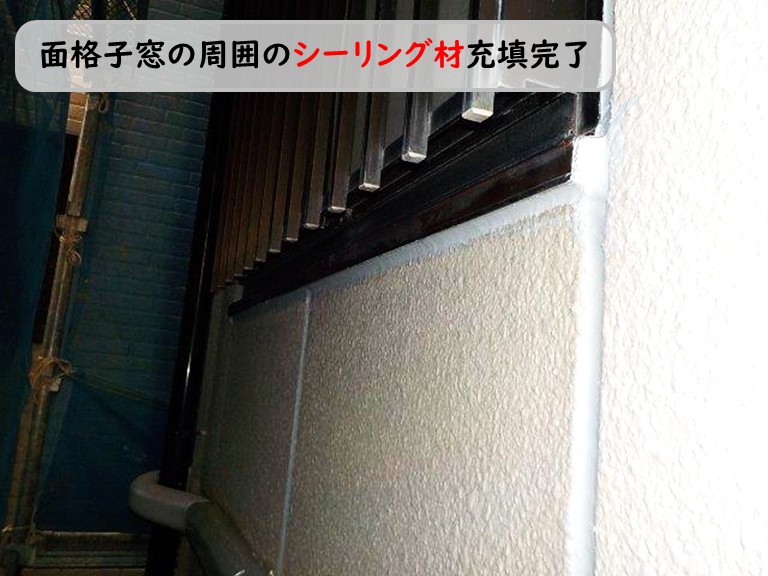泉南市面格子窓シーリング完了