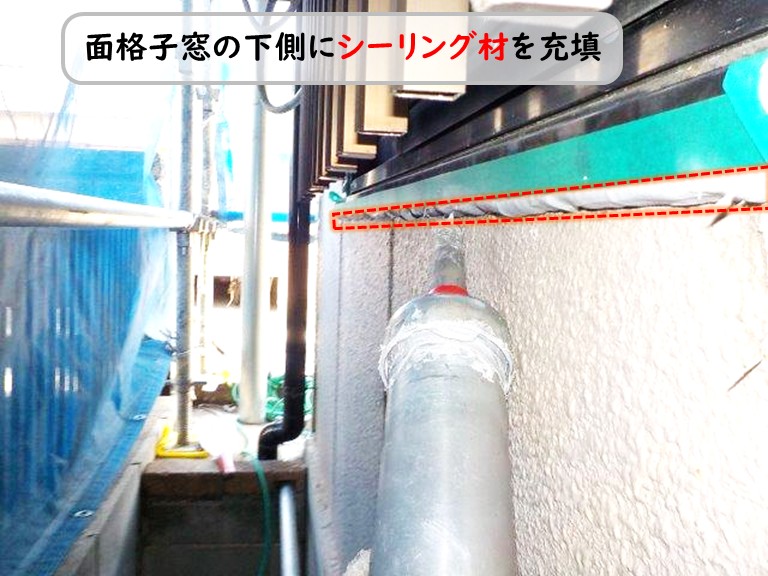 泉南市面格子窓下側シーリング充填