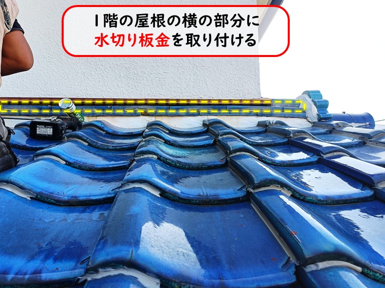 泉大津市の1階の釉薬瓦の雨漏り修繕屋根に壁際水切り板金取り付け
