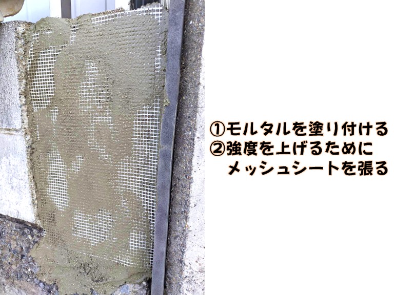 泉大津市①モルタルを塗り付ける②強度を上げるためにメッシュシートを張る