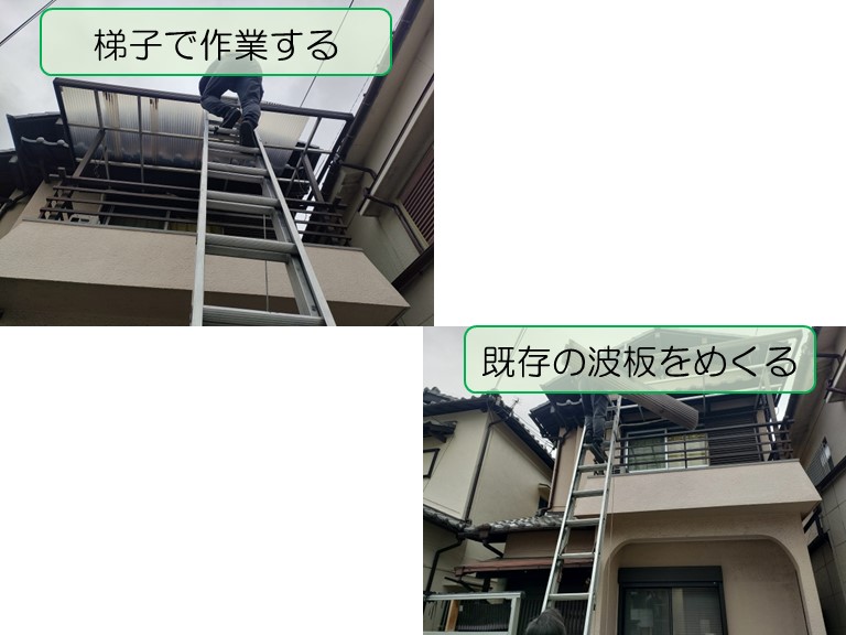 泉大津市で2階ベランダ屋根波板張替えのご相談梯子作業で既存の波板をめくる