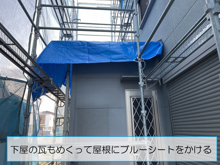 泉大津市で2階建ての増築工事のご依頼下屋の瓦をめくって屋根にブルーシートをかける