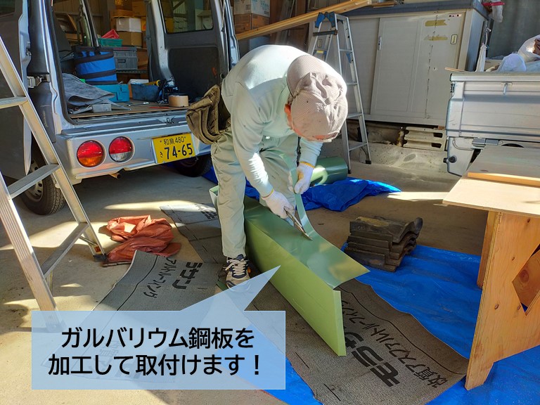 泉大津市でガルバリウム鋼板を加工して取付けます