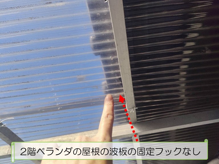 泉大津市で台風の影響で2階ベランダ屋根の波板が飛散したとのご相談2階テラス屋根の波板の固定フックなし