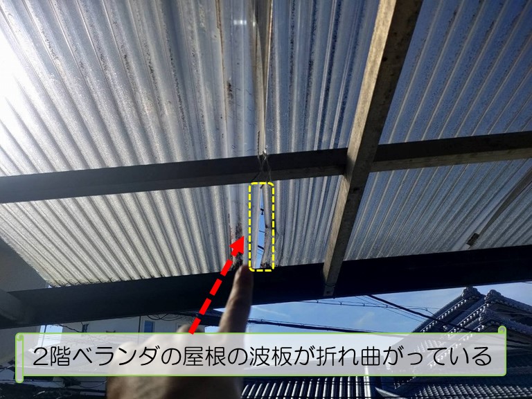 泉大津市で台風の影響で2階ベランダ屋根の波板が飛散したとのご相談テラスの屋根の波板が折れ曲がっている