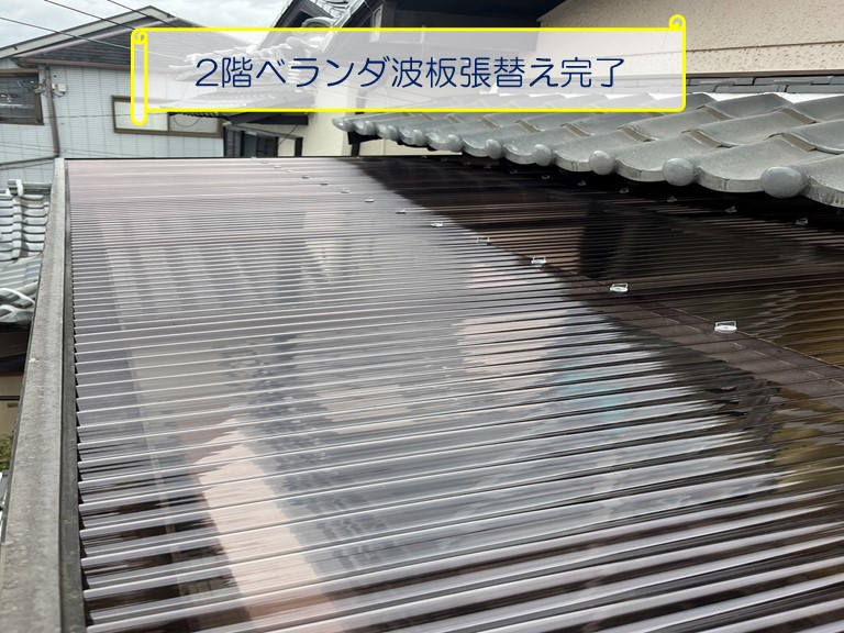 泉大津市で台風被害による2階ベランダ波板張替えのご相談2階ベランダ波板張替え完了
