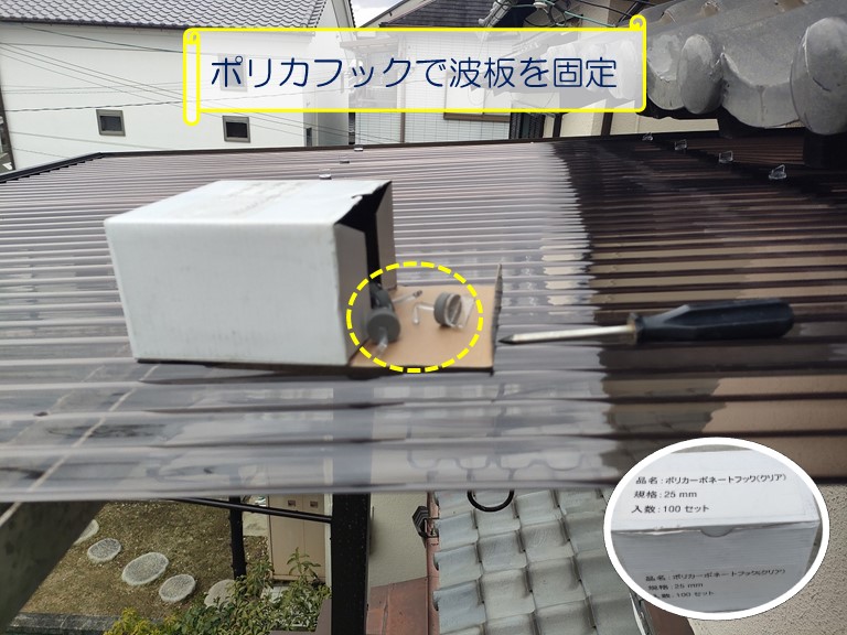 泉大津市で台風被害による2階ベランダ波板張替えのご相談ポリカフックで波板を固定