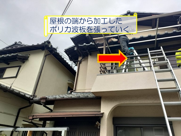 泉大津市で台風被害による2階ベランダ波板張替えのご相談屋根の端から加工したポリカ波板を張っていく
