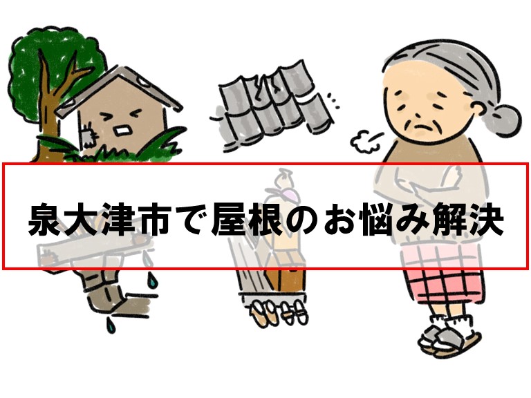泉大津市で屋根補修工事を行って雨漏りを改善した施工事例3選
