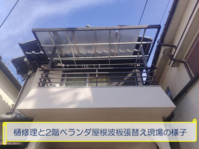 泉大津市で樋修理と2階ベランダ屋根波板張替え現場の様子
