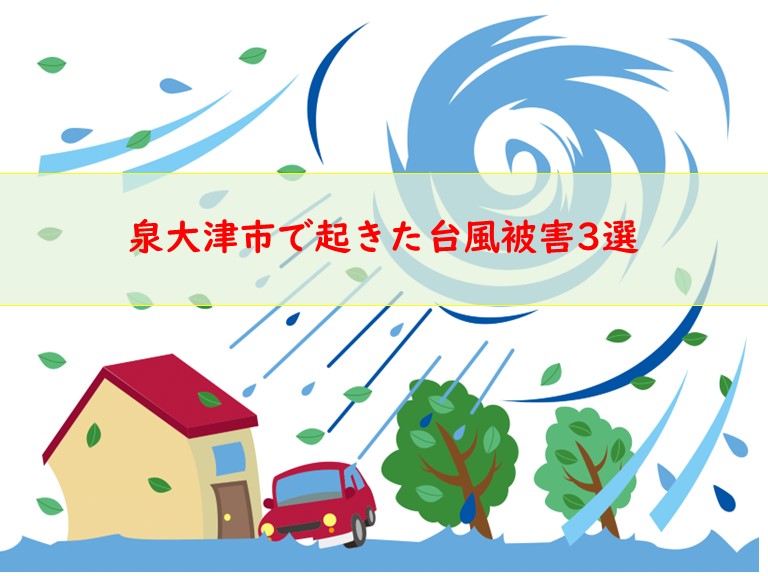 泉大津市で起きた台風被害3選